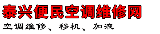 泰兴便民空调维修网